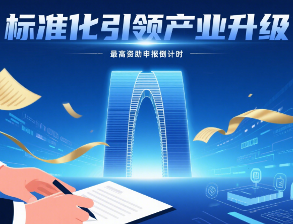 政策速递:最新2025年度苏州市标准化项目申报指南及资助政策-苏州设施管理(现代后勤)产业标准化联盟