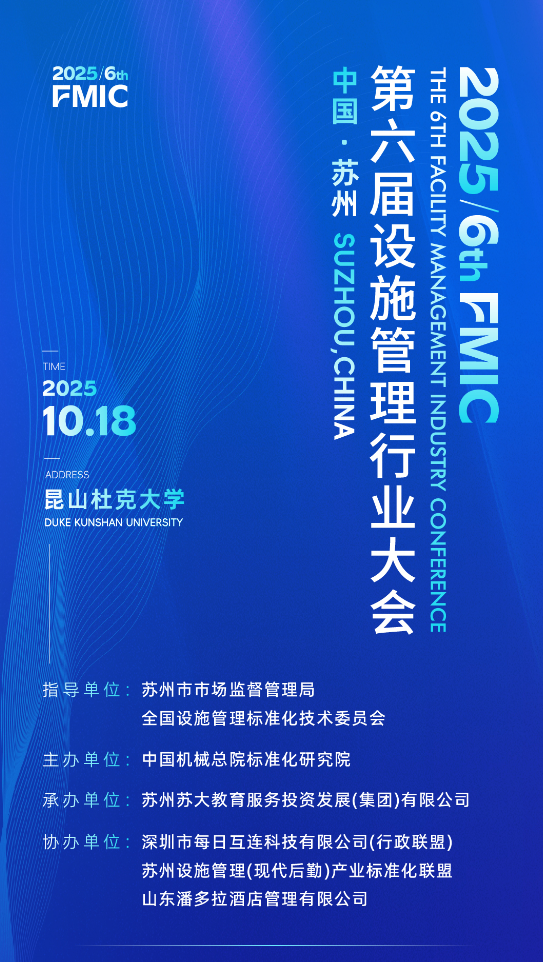 会议预告 I 第六届设施管理行业大会(FMIC)将于2025年10月在苏州举办-苏州设施管理(现代后勤)产业标准化联盟