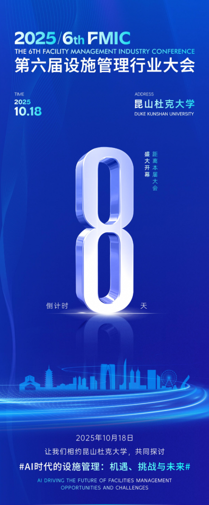 会议预告 I 第六届设施管理行业大会(FMIC)倒计时：8天-苏州设施管理（现代后勤）产业标准化联盟