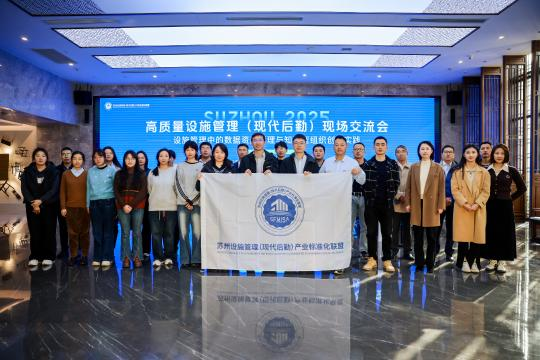 聚势标准化 共启新征程丨苏州设施管理产业标准化联盟赴苏州市档案馆参观交流-苏州设施管理(现代后勤)产业标准化联盟