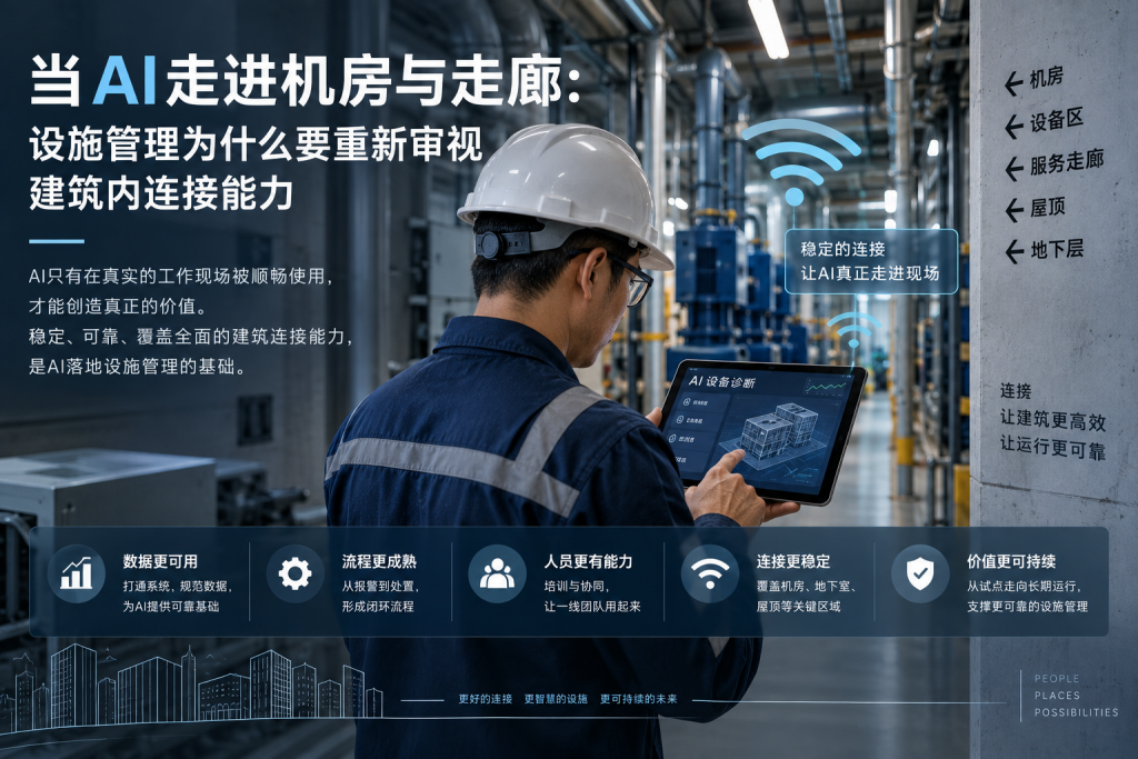 当AI走进机房与走廊：设施管理为什么要重新审视建筑内连接能力-苏州设施管理（现代后勤）产业标准化联盟