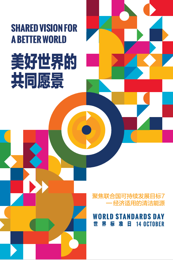 世界标准日|以标准助力清洁能源与设施管理高质量发展-苏州设施管理(现代后勤)产业标准化联盟